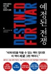 미국과 중국은 '투키디데스의 함정'에서 벗어날 수 있을까
