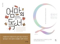 [신간] 엄마의 독서·뜻밖의 질문들