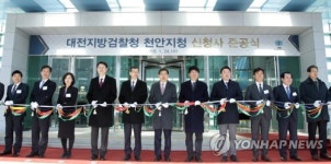 대전지방검찰청 천안지청 신청사 준공식