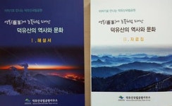 덕유문화사 | 국립공원사무소, 덕유산 역사·문화 담은 책자 발간