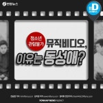 [카드뉴스] 뮤직비디오에 동성 키스신은 19금 인가요?