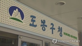 서울 도봉구, 저소득층 정화조 청소 비용 지원