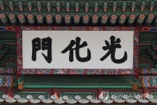 광화문 현판 검은색 바탕·금박 글씨로 바뀐다
