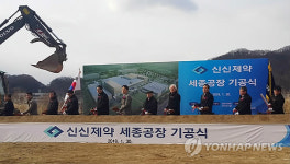 신신제약, 세종첨단산단에 둥지