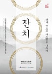 [올림픽] 청와대 사랑채서 한식의 맛과 멋 나누는 잔치