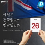 [카드뉴스] 230년전 英선단 호주 도착한날…건국일인가, 침략일인가