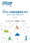 제2회 코리아 스마트모빌리티 페어 코빌 2018 개최