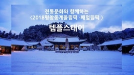[올림픽] 경기 관람객에 템플스테이 최대 80% 할인