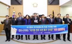 태권도 국기원 유치 둘러싸고 전주시-무주군 공방