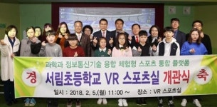 실내서 실제 운동하는 것처럼 서산 서림초에 VR 스포츠실 준공