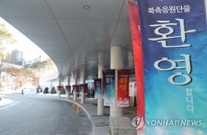 북측 응원단 환영합니다