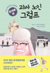 한국에 온 핀란드 괴짜 노인 그럼프…소설 출간