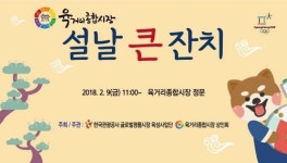 청주 육거리종합시장 설날 큰잔치 행사 개최