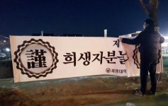 다시 일상으로 제천 화재 참사 추모 현수막 철거