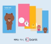 세뱃돈은 라인프렌즈 봉투에 케이뱅크, 편의점서 돈봉투 증정