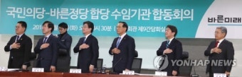 국민의당·바른정당 양당 수임기관 합동회의