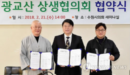 광교산 보리밥집 갈등 풀렸다…주민·시민단체 상생협약