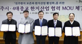 국내 4대 종교 전주한지 산업화 힘 모은다