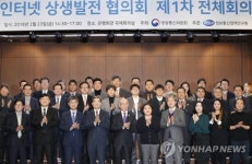 인터넷 상생발전 협의회 제1차 전체회의