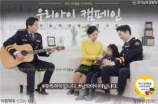 경기남부경찰, 아동학대 예방 순회 콘서트