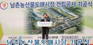 인천 남촌농산물시장 건립공사 기공식