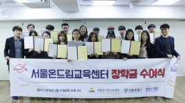 [게시판] 서울온드림교육센터, 중도입국 청소년 16명에게 장학금 수여
