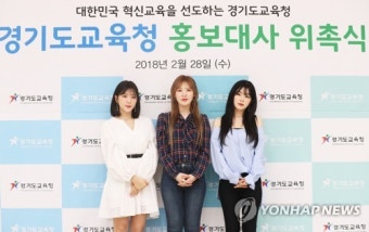 경기도교육청 홍보대사 위촉된 레드벨벳