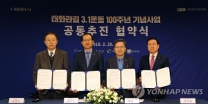 태화관길 3·1운동 100주년 기념사업 공동추진 협약식