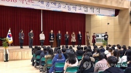 신설된 세종 예술고 첫 입학식