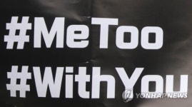 미투 위드유 손팻말