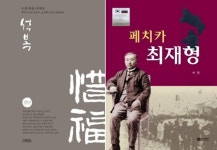 [신간] 석복·페치카 최재형