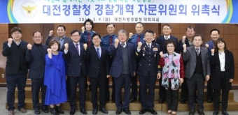대전경찰청 경찰개혁자문위 발족…'시민 눈높이에 맞춘다'