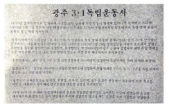 1910년 을사늑약? 경기 광주시 3·1기념탑 오류 잡아낸 여중생