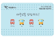 분실해도 잔액 환불받는 교통카드 나온다