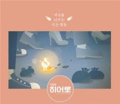 예능밭 tvN서 6년간 자리 지킨 다큐 리틀빅히어로