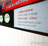 중간 휴식시간 운영 음식점 중가
