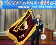 이문용 익산상공회의소 회장 취임