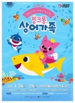 뮤지컬 핑크퐁과 상어가족 24∼25일 의정부 공연