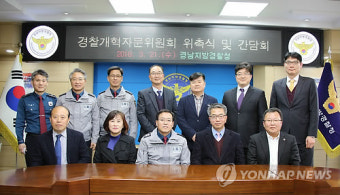 경남경찰청 경찰개혁자문위 발족