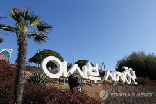 삼척 이사부 사자공원에 놀이시설·체험공간 조성