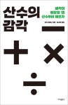 간단한 산수만으로도 우리 삶은 달라진다