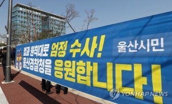 울산경찰 응원하는 현수막