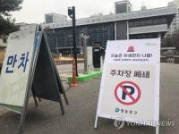 미세먼지 때문에 주차장 폐쇄합니다