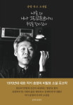 소설가 송영의 섬세한 필치 생생한 유고집 나는 왜 니나…