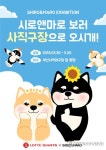 롯데, 시로앤마로 캐릭터 전시회 개최