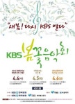 [게시판] KBS 봄꽃음악회 4월 4∼6일 개최