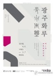 제2회 광주화루 작가전 포스터