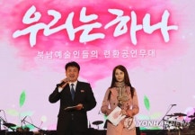남북합동공연 진행하는 서현과 북측진행자