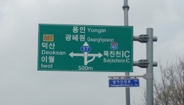 [충북소식] 북진천 IC→진천 선수촌IC 명칭 변경 요청