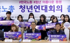 한국노총·청년 아름다운 동행